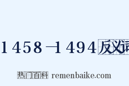 1458—1494反义词是什么意思的图片